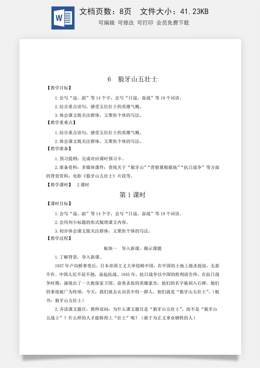 新版统编版小学语文六年级上册语文教案第二单元6 狼牙山五壮士【教案】.doc